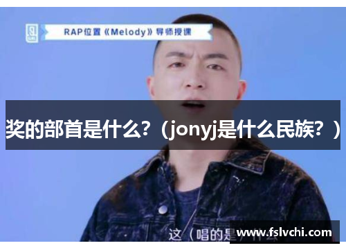 奖的部首是什么？(jonyj是什么民族？)
