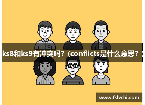 ks8和ks9有冲突吗？(conflicts是什么意思？)