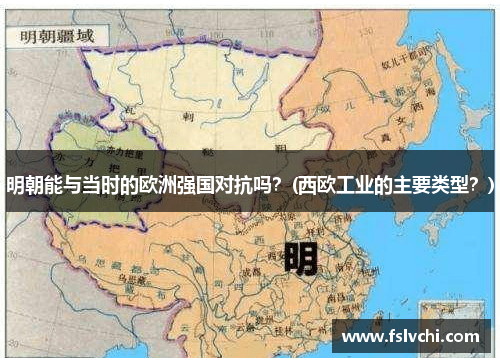 明朝能与当时的欧洲强国对抗吗？(西欧工业的主要类型？)