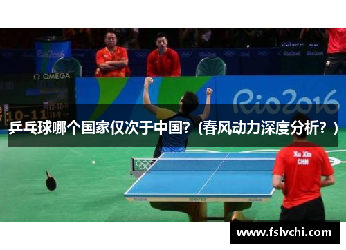 乒乓球哪个国家仅次于中国？(春风动力深度分析？)