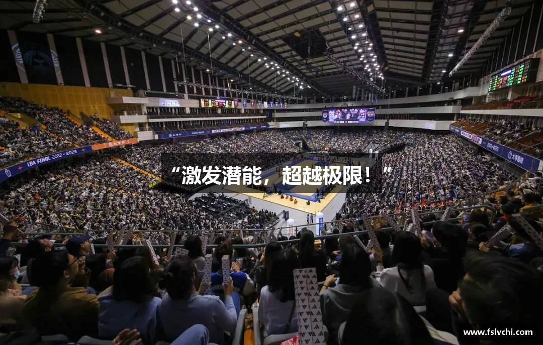 “激发潜能，超越极限！”